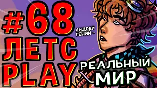 Lp. #Пробуждение #68 ПЕРЕХОД В РЕАЛЬНОСТЬ • Майнкрафт