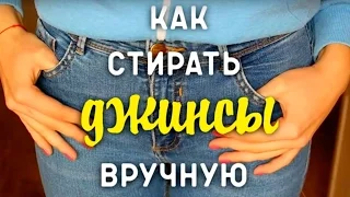 Как стирать джинсы вручную