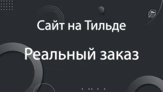 Создание реального заказа на тильде