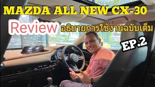 MAZDA ALL NEW CX-30 อธิบายฟังชั่นการใช้งาน(ฉบับเต็ม)Ep.2