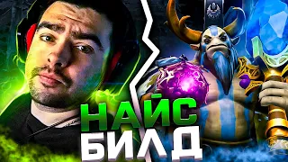 Тестирую Билды СТРЕЯ (Stray 228) ► Найс Билд [#18] Дота 2 / Dota 2