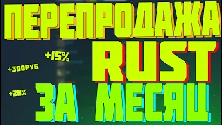 СКОЛЬКО Я ЗАРАБОТАЛ НА ПЕРЕПРОДАЖЕ ИГРЫ RUST ЗА МЕСЯЦ В STEAM? [ЗАРАБОТОК НА ПЕРЕПРОДАЖЕ STEAM]