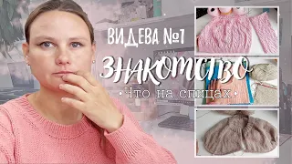 ВИДЕВА 1.  Знакомство | Что на спицах