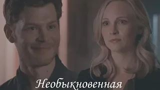 Klaus + Caroline II Необыкновенная [+5x01]