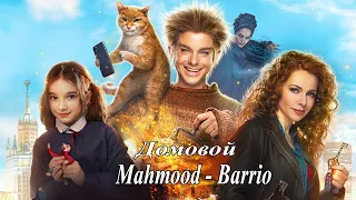 Домовой | Mahmood - Barrio