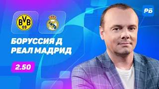 Боруссия Дортмунд - Реал Мадрид. Прогноз Мора