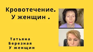 Кровотечение у женщины