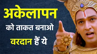 जब अकेलापन महसूस हो तो इसे सुन लेना | Best Krishna Motivational Speech | Krishna Vani #akelainsaan