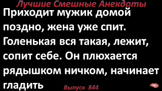 Лучшие смешные анекдоты  Выпуск 844