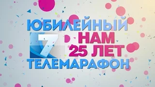 Телемарафон "Нам 25 лет"