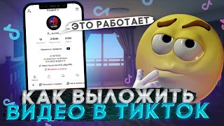 Как выложить видео в ТикТок! Как обойти блокировку! / Новый способ