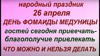 26 апреля народный праздник День Фомаиды Медуницы. Народные приметы и традиции.Правила и запреты дня