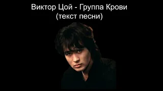 Виктор Цой - Группа Крови (текст песни)