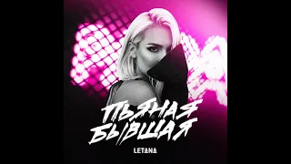 LETANA "Пьяная бывшая"💥🔥✨