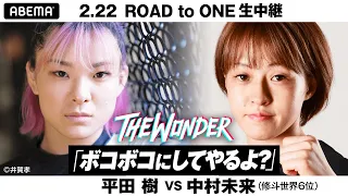 「アタシのおかげでメインに出れてよかったな！」平田樹の闘志が凄まじい！青木真也が認めた後継者「物語のある格闘技は、平田樹がやるから」 ｜2.22 Road To ONE 4th 平田樹VS中村未来