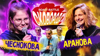 🔥Чеснокова vs Аранова🔥 | СКОВОРОДА