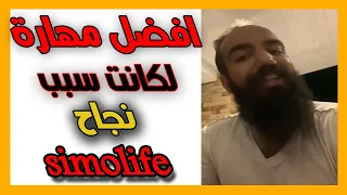 افضل مهارة يمكنك تعلمها🔥(اسمعها من مليونير)🔥simolife