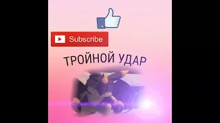 ТРОЙНОЙ УДАР