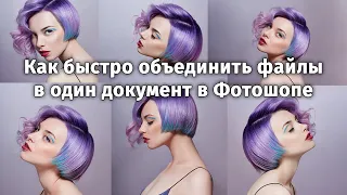 Как объединить файлы в один документ в Фотошопе [Как создать коллаж за 1 минуту в Photoshop]