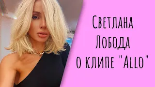 Светлана Лобода о том как снимали клип "Аllо"