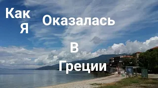 Как я оказалась в Греции и город в котором я живу....😊😍