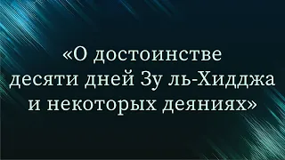 О достоинстве десяти дней Зу ль-Хидджа и некоторых деяниях — Абу Ислам аш-Шаркаси