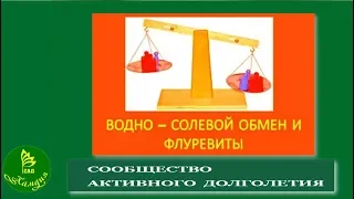 «ACLON»   Водно – солевой обмен и флуревиты / Шабанова Н. (20.03.18)