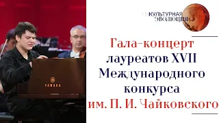 Гала-концерт лауреатов XVII Международного конкурса им. П. И. Чайковского