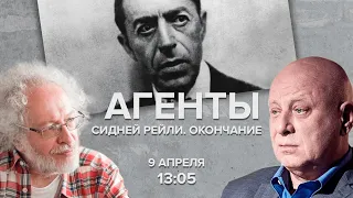 Сидней Рейли. Окончание / Агенты / Алексей Венедиктов и Юрий Кобаладзе // 09.04.22