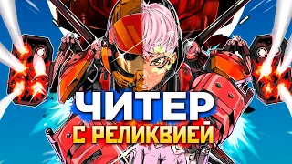 ЧИТЕРЫ ОБНАГЛЕЛИ: ЧИТЫ с Реликвией и ДОНАТ Скинов на Валькирии - qadRaT Apex Legends СТРИМ