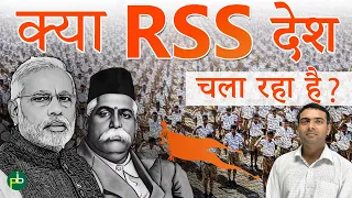 RSS क्या है? | क्या RSS देश चला रहा है? | Why RSS is so Powerful? | राष्ट्रीय स्वयंसेवक संघ