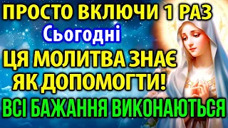 Сьогодні ПРОСТО ВКЛЮЧИ 1 РАЗ: ВСІ БАЖАННЯ ВИКОНАЮТЬСЯ! Ця молитва сама знає як Вам допомогти!