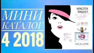 ОРИФЛЭЙМ КАТАЛОГ 4 2018|ЖИВОЙ КАТАЛОГ СМОТРЕТЬ|ВЕСЕННИЙ МИНИ-CATALOG 4 2018|SALE|ПОКУПКИ ORIFLAME