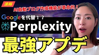 【速報】次世代の検索AI 「Perplexity」ブログ生成・情報収集機能「Page」が革命的！