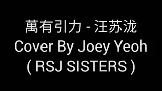 萬有引力 (Wan You Yin Li) - 汪苏泷 (Silent Wang) | Cover By Joey Yeoh | RSJ SISTERS