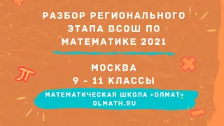 Разбор регионального этапа ВСОШ по математике 2021 для 9-11 классов