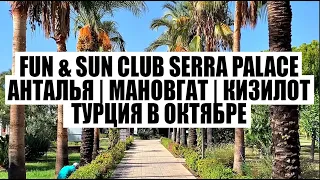 FUN & SUN CLUB SERRA PALACE АНТАЛЬЯ | МАНОВГАТ | КИЗИЛОТ | ТУРЦИЯ В ОКТЯБРЕ