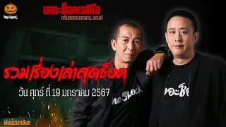 รวมเรื่องเล่าสุดช็อค | วัน ศุกร์ ที่ 19 มกราคม 2567 l TheShock13