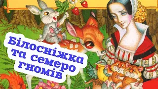 🇺🇦 Аудіоказка "Білосніжка та семеро гномів" за Волтом Дізнеєм