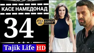 КАСЕ НАМЕДОНАД КИСМИ 34 БО ЗАБОНИ ТОЧИКИ (ФОРСИ) FULL HD