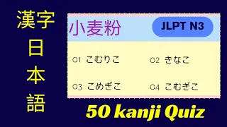 Jlpt N3 kanji Quiz part02 [ 50 kanji question and answer ] N3 kanji practice test