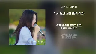 [Lyrics/가사] 너는 나 나는 너 - fromis_9 서연 (원곡:지코)