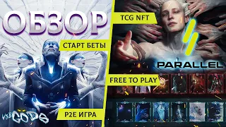 Обзор ККИ Parallel TCG  - САМЫЙ ДОЛГОЖДАННЫЙ ВЕБ 3 ПРОЕКТ ЭТОГО ЛЕТА!