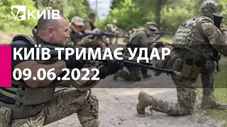 КИЇВ ТРИМАЄ УДАР: 9 червня 2022 року - марафон телеканалу "Київ"