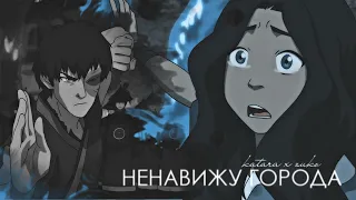 【avatar】zuko + katara || зуко и катара - ненавижу города. (happy b-day to me)