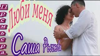 Саша Рычкова - 👩‍❤️‍💋‍👨Люби меня👩‍❤️‍💋‍👨Премьера _2022