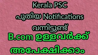 Kerala PSC New Notifications ll B. com ഉള്ളവർക്ക് അപേക്ഷിക്കാം