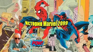 История Marvel 2099, Часть 1- "Создание вселенной" #marvel #spiderman #2099