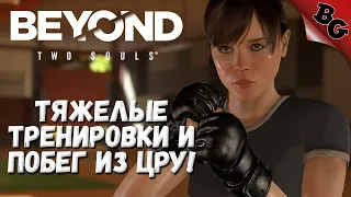 Тяжелые тренировки и побег из ЦРУ! ➤ #2 ➤ Beyond Two Souls (Полное прохождение на русском)