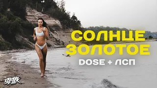 Dose, ЛСП - Солнце золотое (Премьера, 2021)